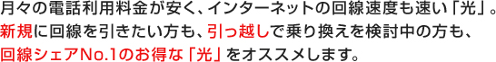 新規も引っ越しでの乗り換えも光をオススメします