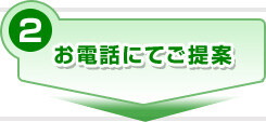 お電話にてご提案