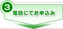 電話にてお申し込み