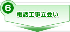電話工事立ち合い