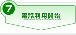 電話利用開始