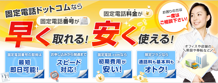 固定電話ドットコムなら早く安くつかえる