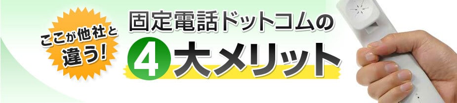 固定電話ドットコムの4大メリット