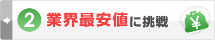 業界最安値に挑戦