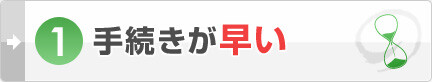 手続きが早い