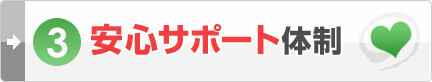 安心サポート体制