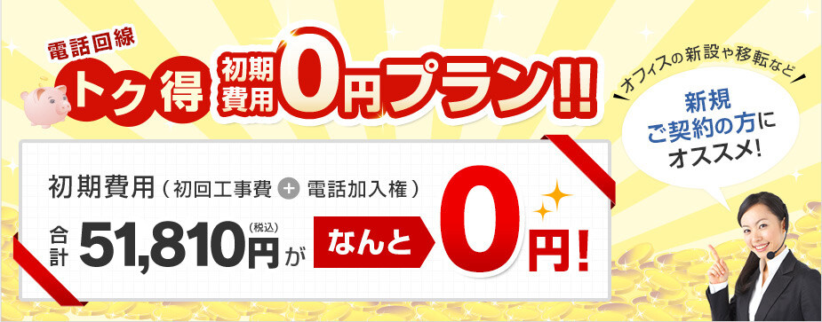 電話回線がお得な初期費用0円プラン