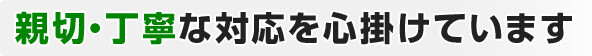 新設・丁寧な対応を心がけています