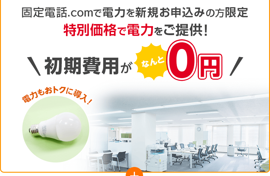 固定電話.comで電話回線をお申込みの方限定 初期費用150,000円がなんと0円