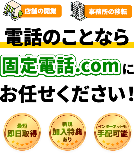 電話のことなら固定電話.comにお任せください！