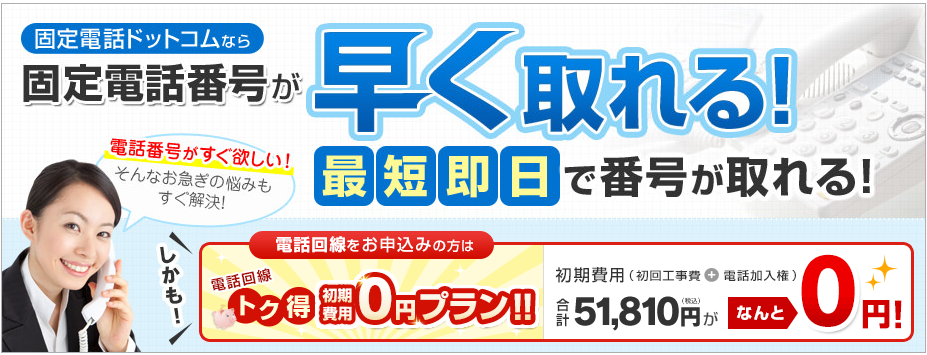 固定電話番号が最短即日で番号が取れる