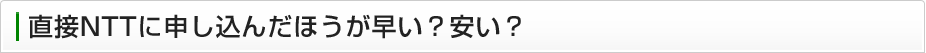 直接NTTに申し込んだ方が早い？安い？