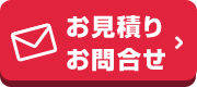 お問合せ・お見積り