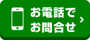 お電話でお問合せ