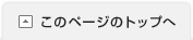 このページのトップへ