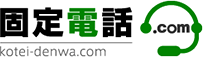 固定電話ドットコム