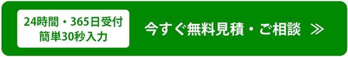 今すぐ無料見積・ご相談