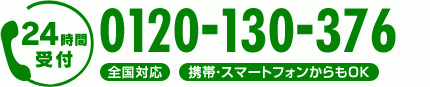 24時間受付／全国対応／携帯・スマートフォンからもOK