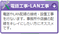 電話工事・LAN工事 電話工事・LAN工事