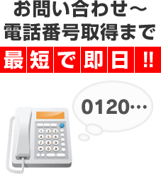 お問い合わせから電話番号取得まで最短即日