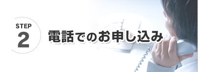 電話でのお申し込み