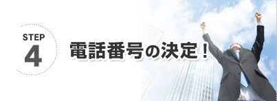 電話番号の決定