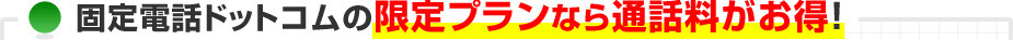 固定電話ドットコムの限定プランなら通話料がお得