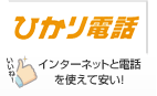 ひかり電話 インターネットと電話を使えて安い！