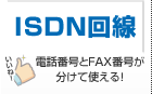 ISDN回線 電話番号とFAX番号が分けて使える！