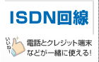 ISDN回線 電話とクレジット端末などが一緒に使える！