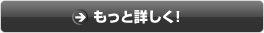 もっと詳しく！