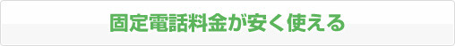 固定電話料金が安く使える