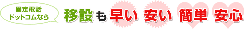 固定電話ドットコムなら移設も早い、安い、簡単、安心