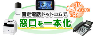 固定電話ドットコムで窓口を一本化