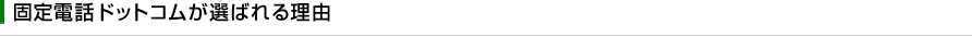 固定電話ドットコムが選ばれる理由