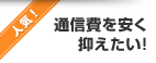 人気！ 通信費を安く抑えたい！