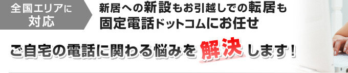 新居への新設も転居もご自宅の電話の悩みを解決します