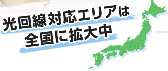 光回線対応エリアは全国に拡大中