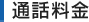 通話料金