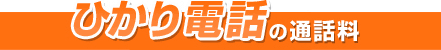 ひかり電話の通話料