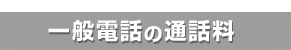 一般電話の通話料