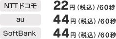 ドコモ22円、au44円、SoftBank44円