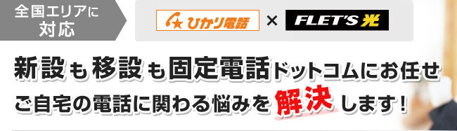 全国エリアに対応！新設も移設も固定電話ドットコム