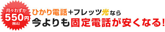 今よりも固定電話が安くなる