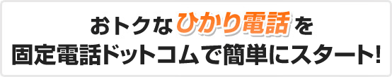 おとくなひかり電話を固定電話ドットコムで簡単にスタート