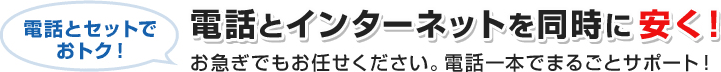 電話とセットでおとく！電話とインターネットを同時に安く！