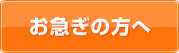 お急ぎの方へ