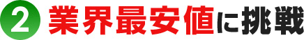 業界最安値に挑戦