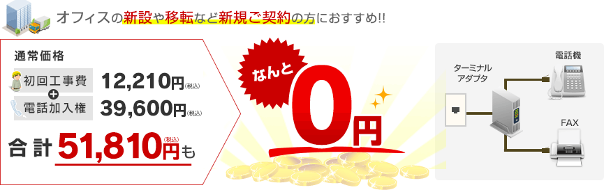 オフィスの新設や移転など新規ご契約の方におすすめ