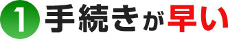 手続きが早い